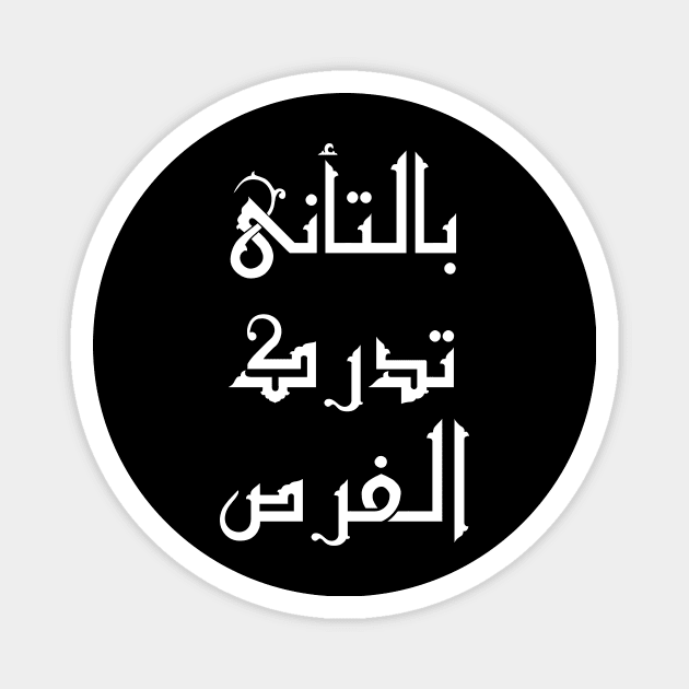 Inspirational Arabic Quote Opportunities Are Realized with Patience and Carefulness Magnet by ArabProud